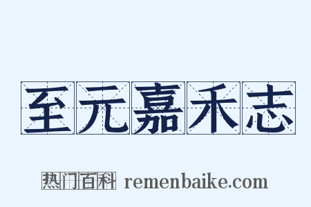 至元嘉禾志是什么意思的图片